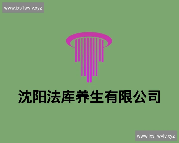 沈阳法库养生有限公司
