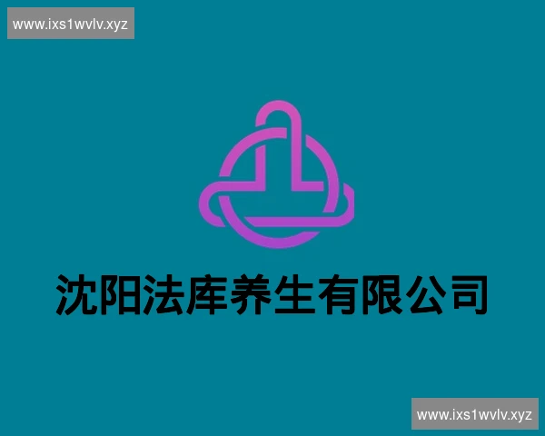 沈阳法库养生有限公司